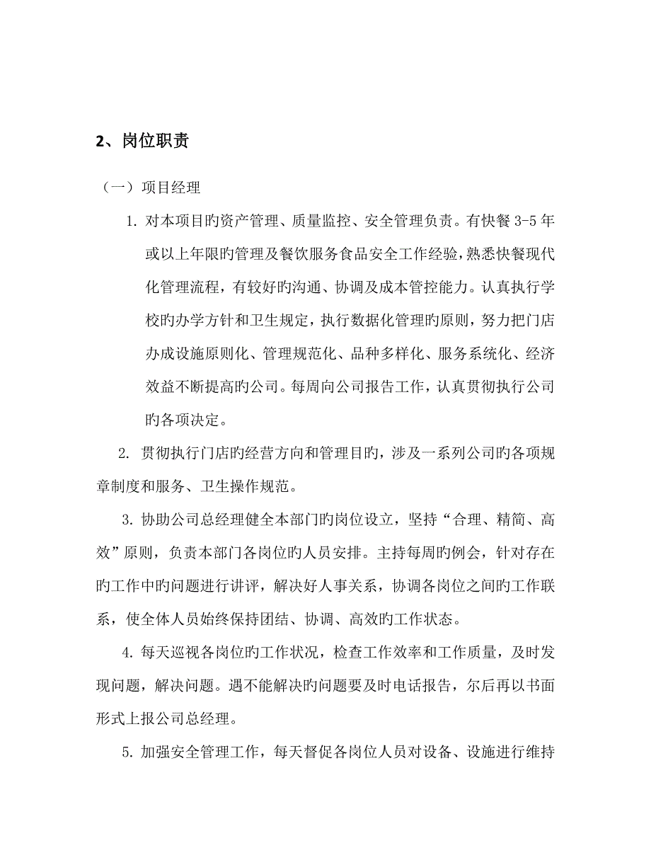 餐饮专项项目专题策划书绝对实用_第4页