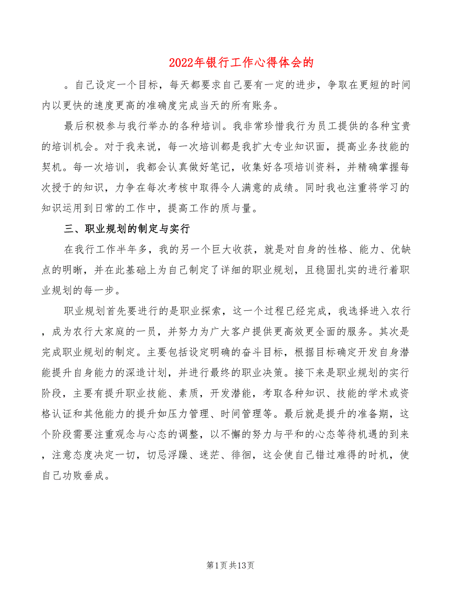 2022年银行工作心得体会的_第1页