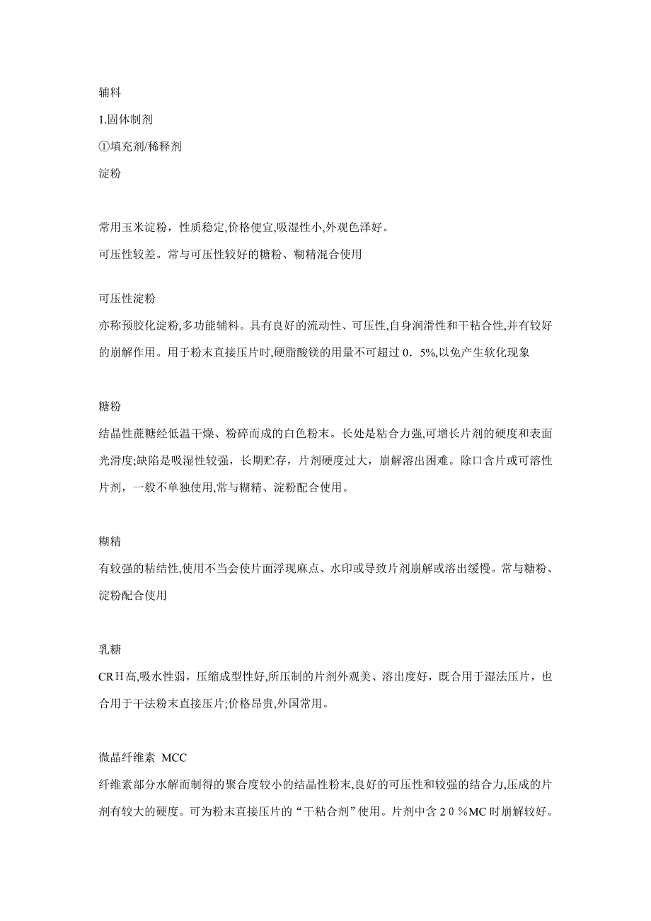 药剂学辅料总结大全_第1页
