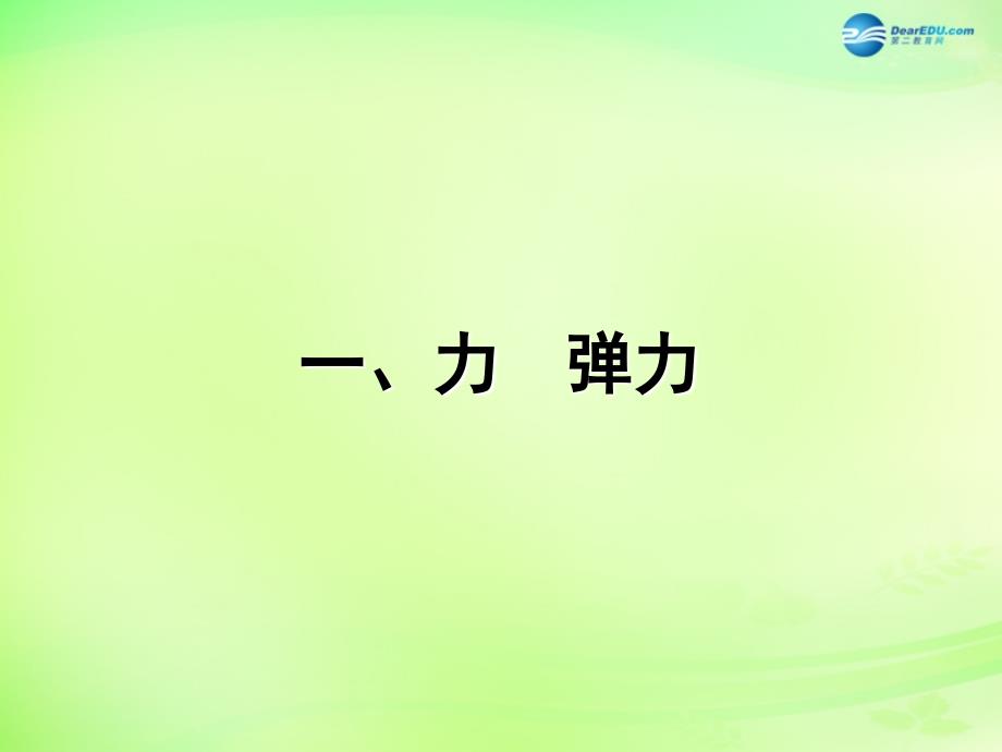 江苏省溧水县孔镇中学八年级物理下册8.1力弹力课件新版苏科版_第2页