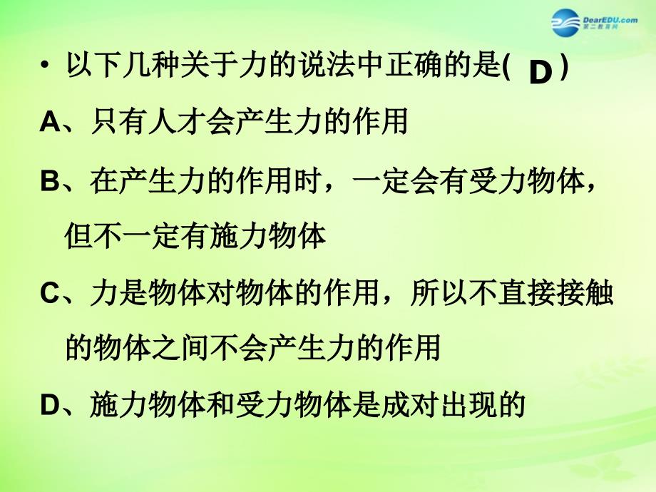 江苏省溧水县孔镇中学八年级物理下册8.1力弹力课件新版苏科版_第4页