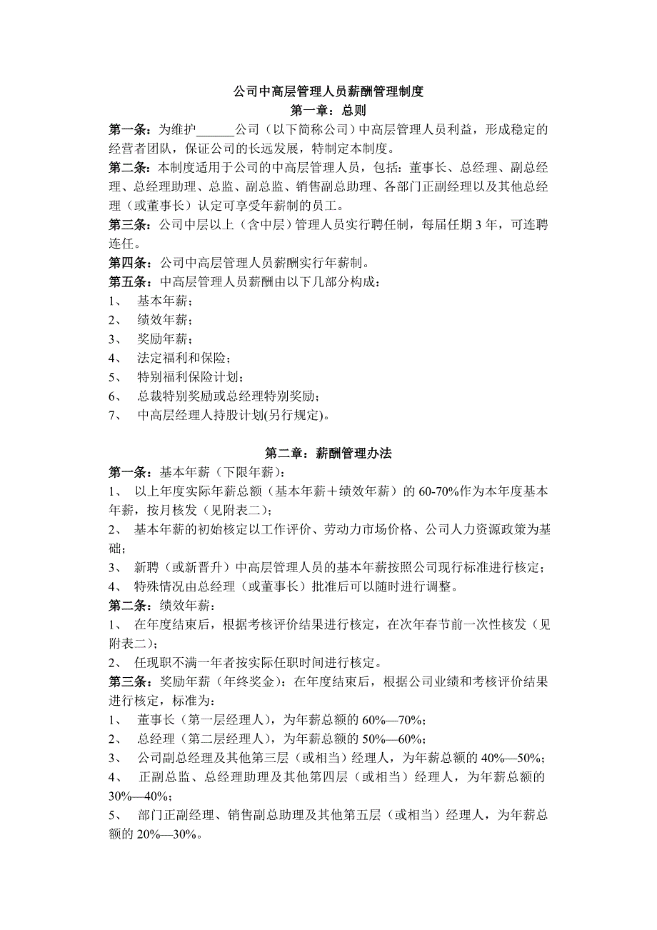 【人事制度】公司中高层管理人员薪酬管理制度_第1页