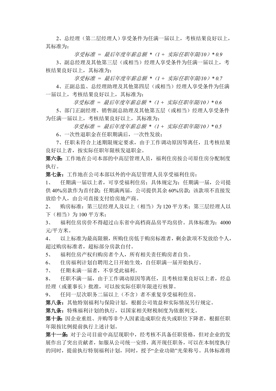 【人事制度】公司中高层管理人员薪酬管理制度_第3页