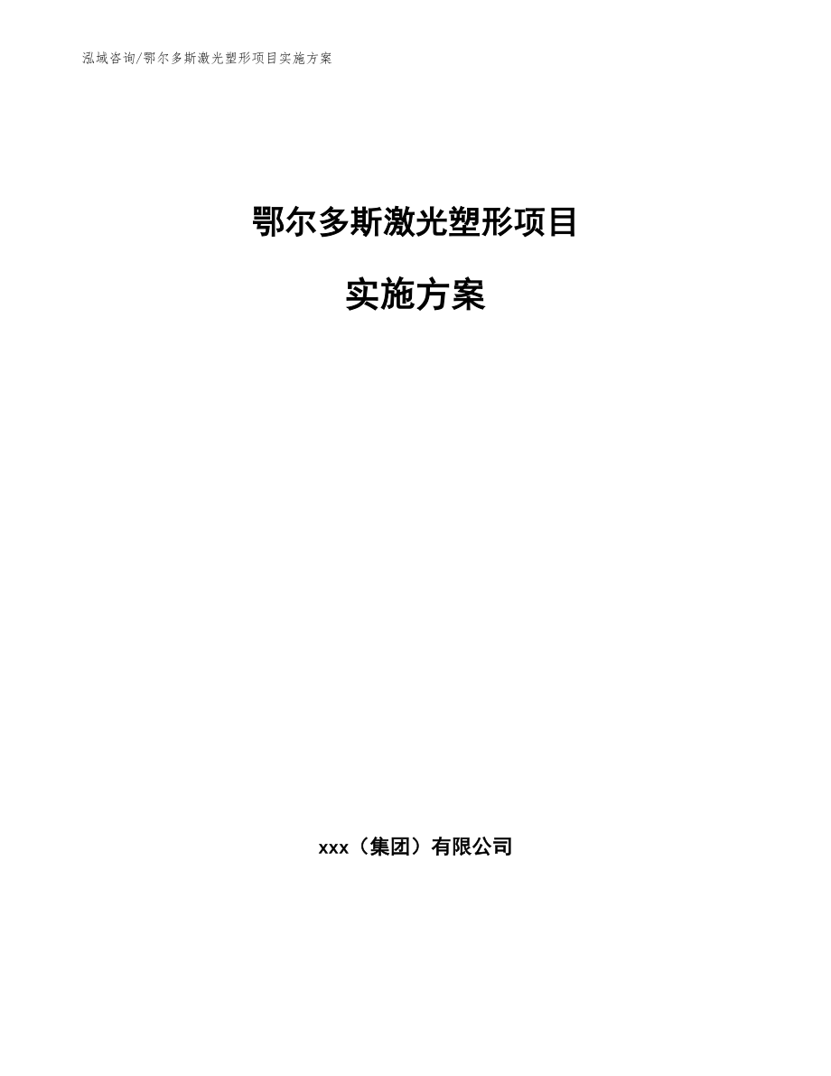 鄂尔多斯激光塑形项目实施方案【模板范本】_第1页