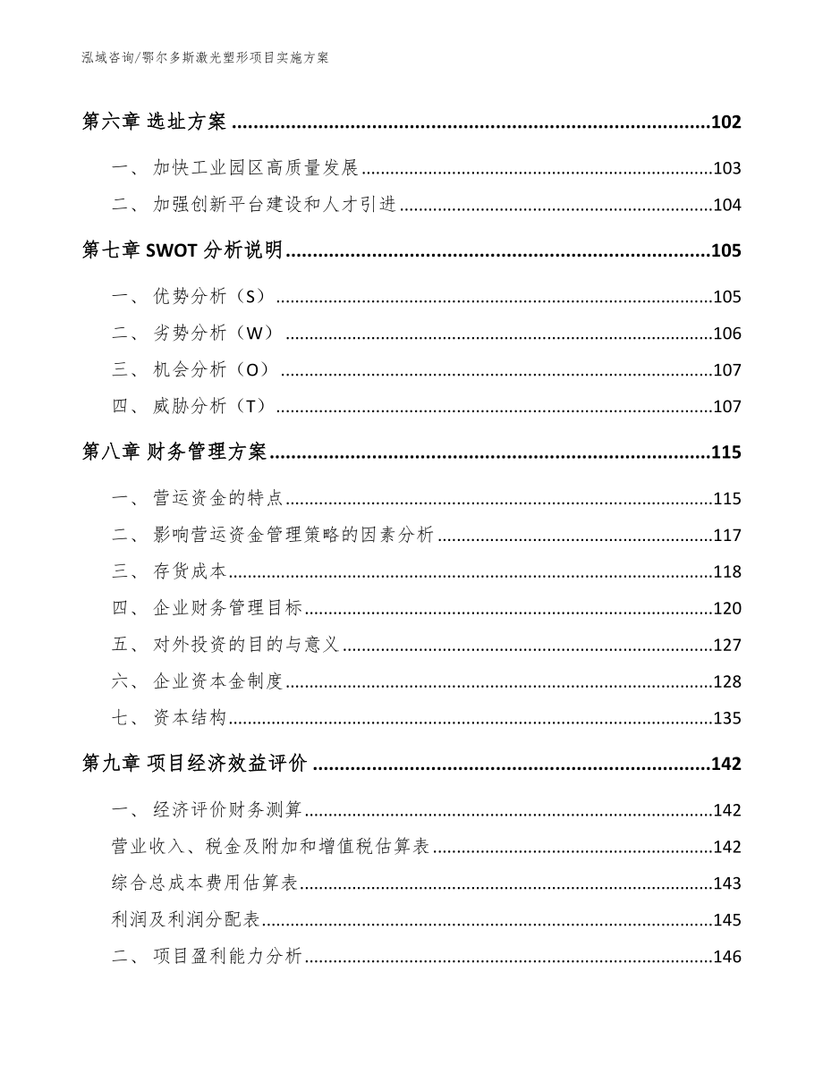 鄂尔多斯激光塑形项目实施方案【模板范本】_第4页