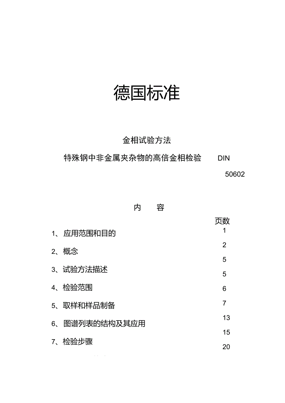 DIN50602-1985,金相检验方法特殊钢中非金属夹杂物的高倍金相检验(中文).pdf_第1页