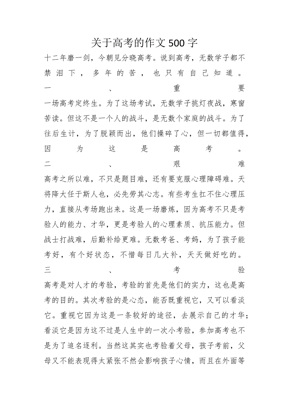 关于高考的作文500字_第1页