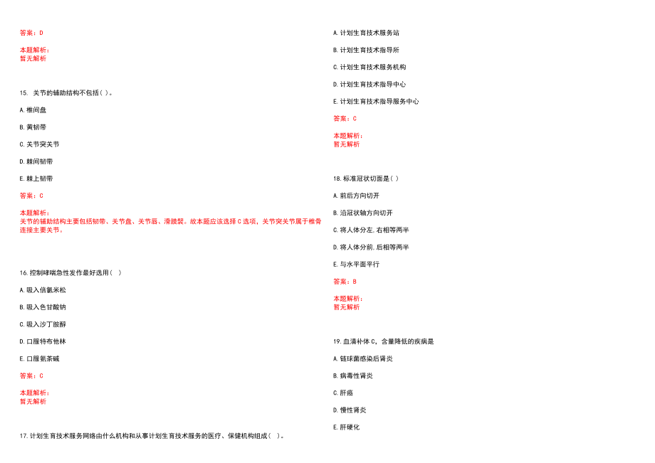 2022年08月山东青岛大学附属医院招聘合同制护理人员笔试（第二次）(一)笔试参考题库（答案解析）_第4页