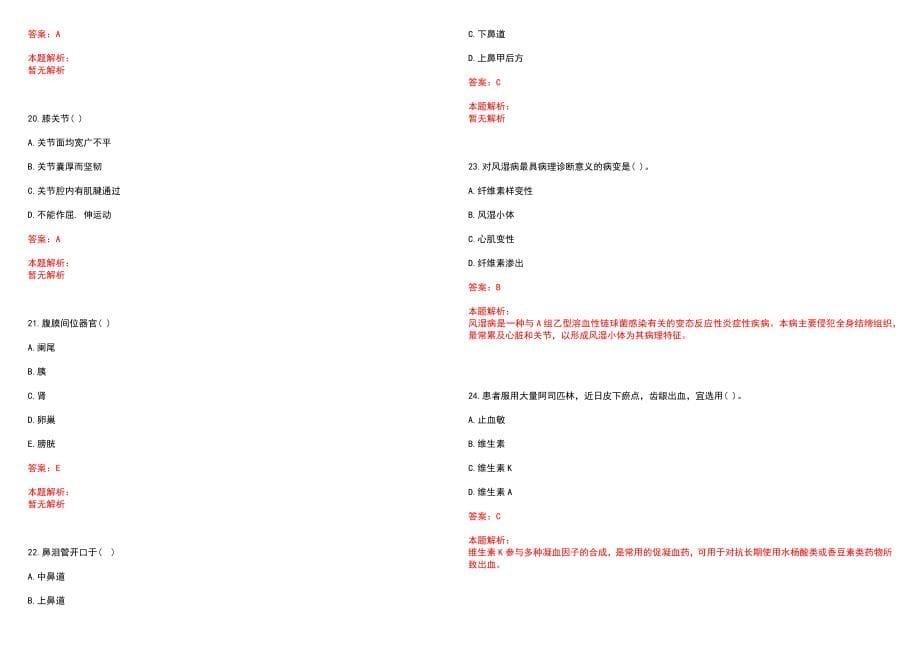 2022年08月山东青岛大学附属医院招聘合同制护理人员笔试（第二次）(一)笔试参考题库（答案解析）_第5页