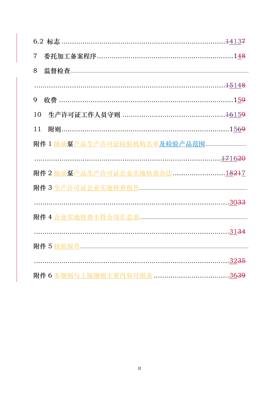 抽油泵产品生产许可证实施细则_第3页