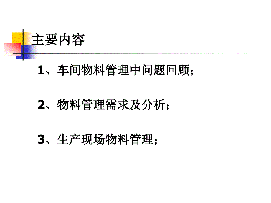 物料管理培训_第3页