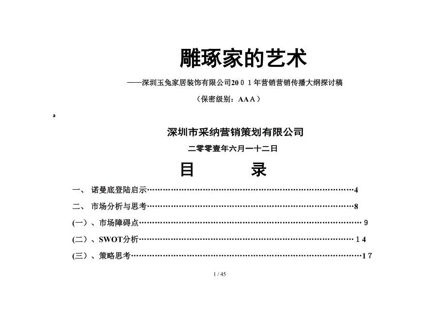 玉兔整合营销策划大纲最终稿1_第1页