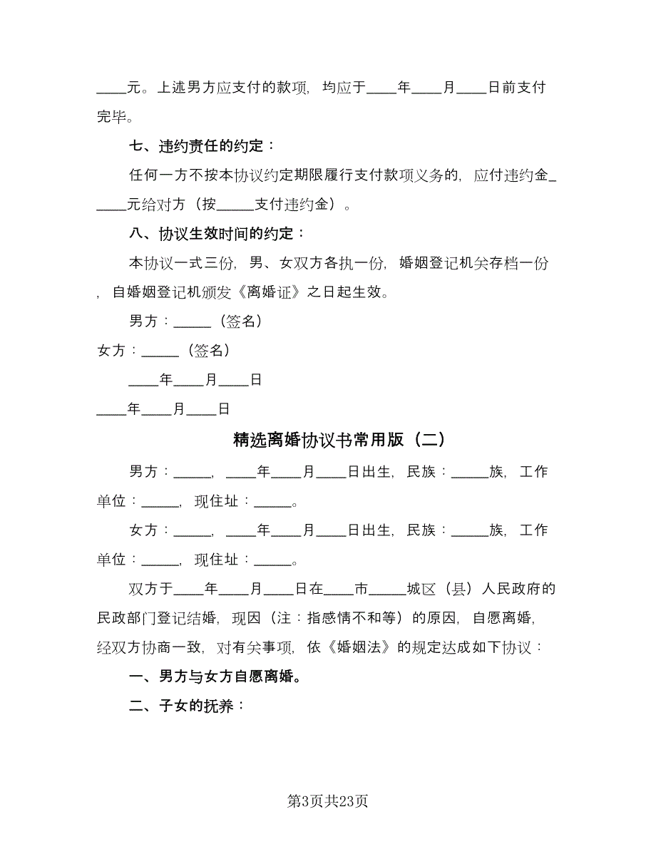 精选离婚协议书常用版（十一篇）.doc_第3页