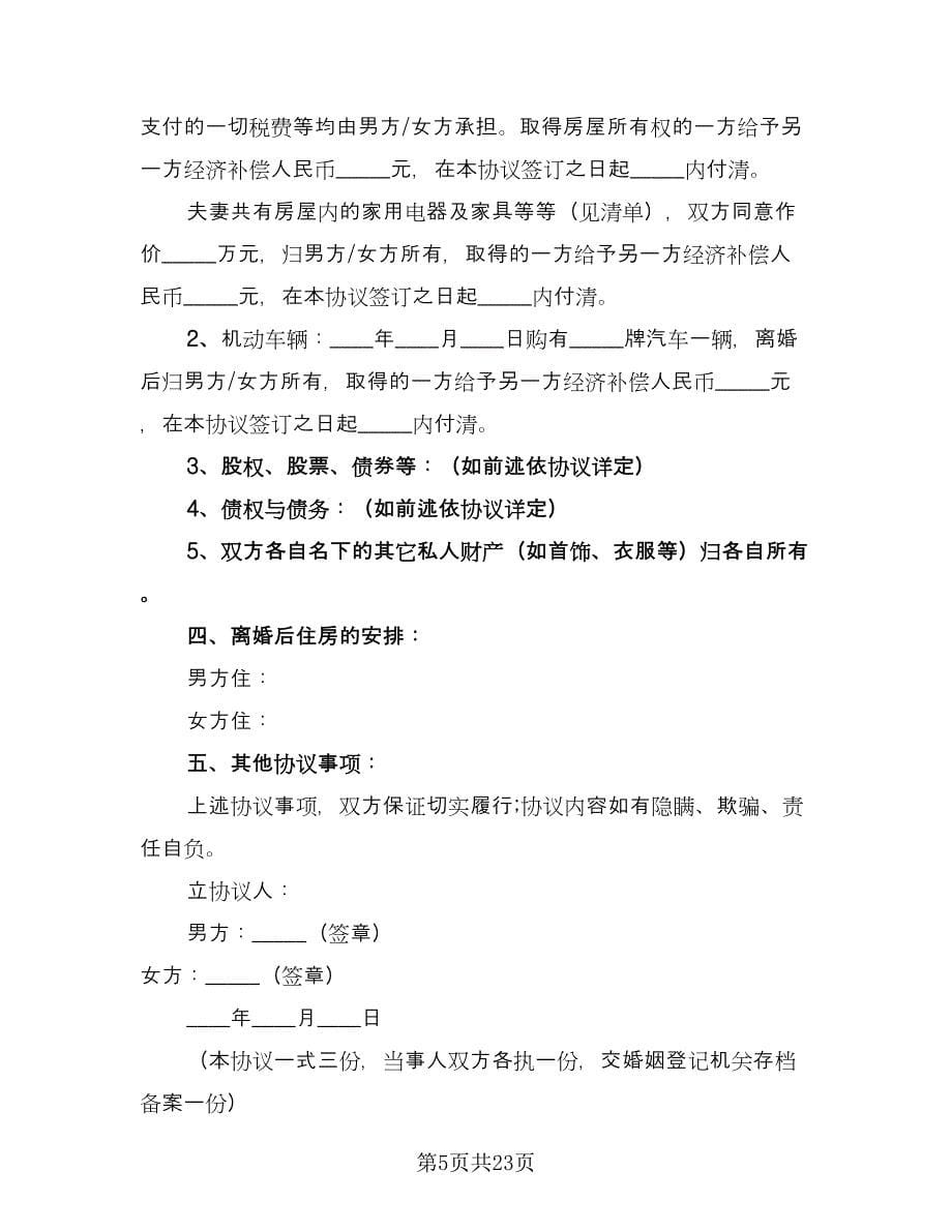 精选离婚协议书常用版（十一篇）.doc_第5页