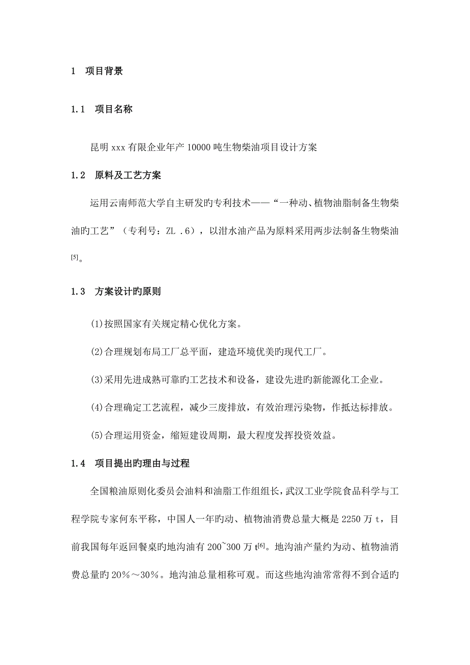 年产一万吨生物柴油项目设计方案汇总.doc_第2页