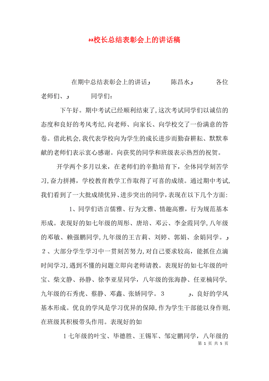 校长总结表彰会上的讲话稿_第1页