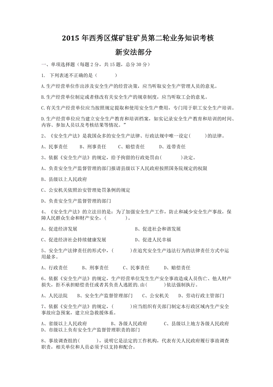 试题 新安法_其它考试_资格考试认证_教育专区_第1页