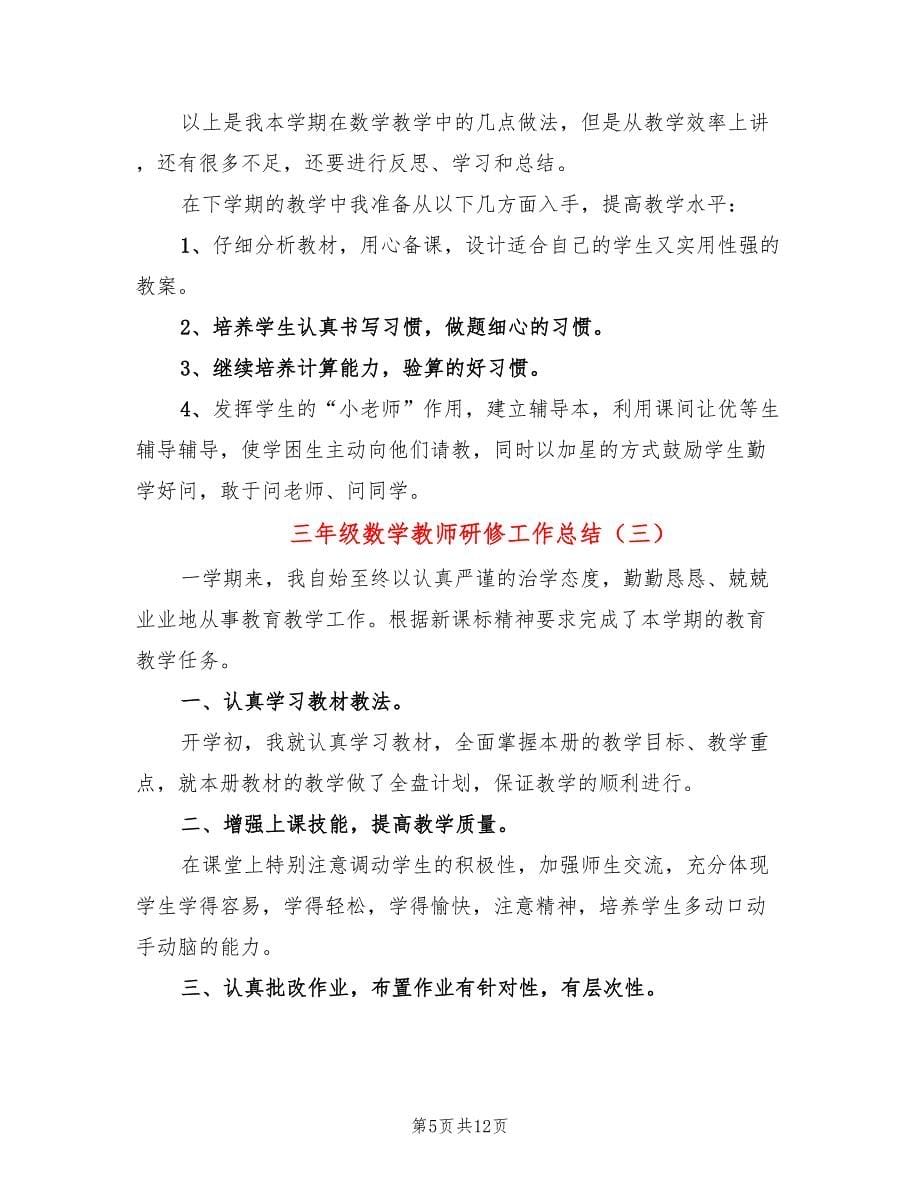 三年级数学教师研修工作总结(6篇)_第5页