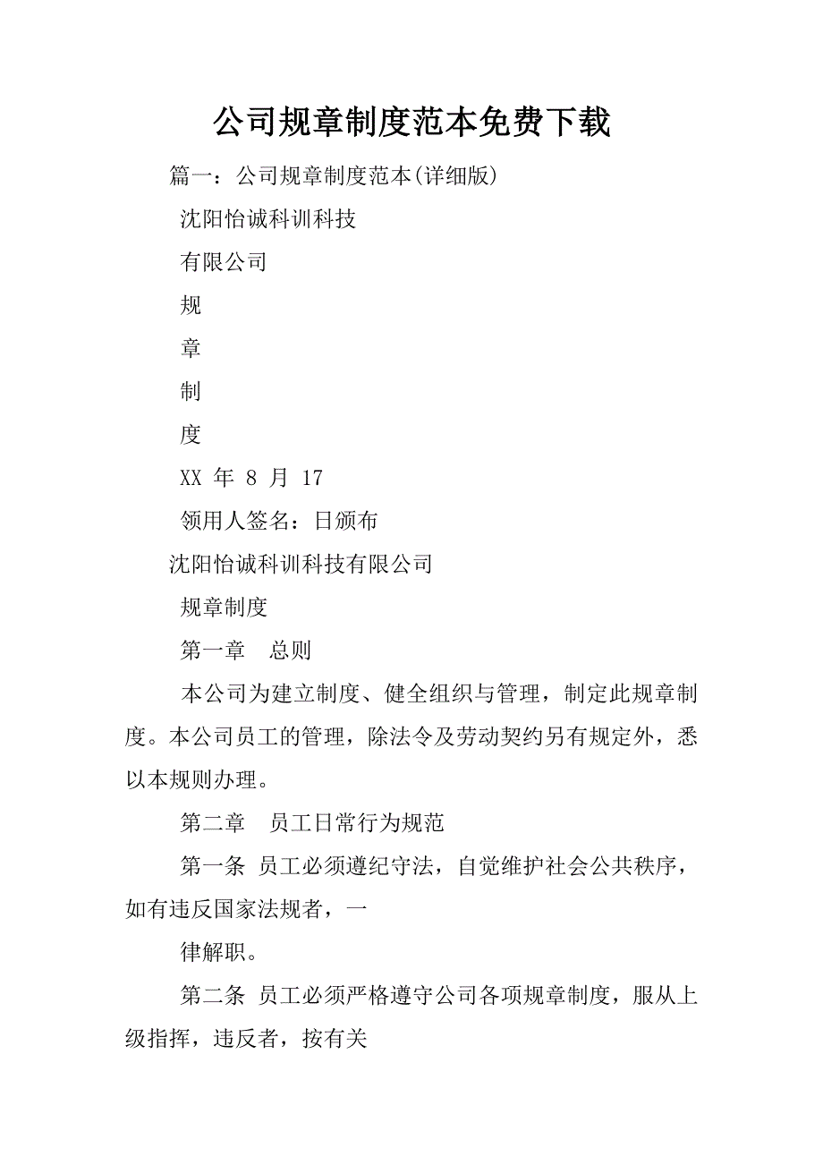 公司规章制度范本免费下载_第1页