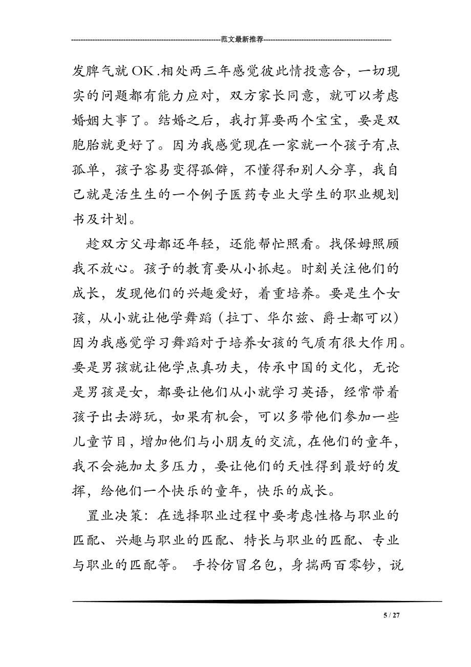 最新（大学生职业规划书）医药专业大学生的职业规划书及计划_第5页