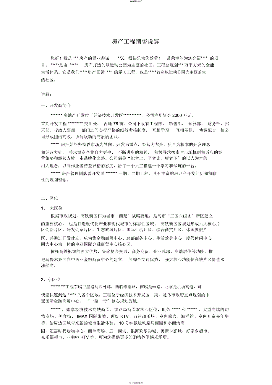房产项目销售说辞2016_第1页