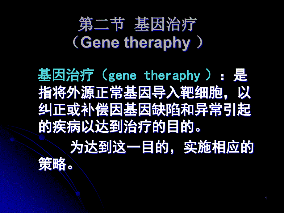 二节基因治疗GenetheraphyP_第1页