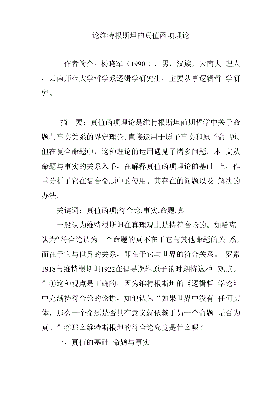论维特根斯坦的真值函项理论_第1页
