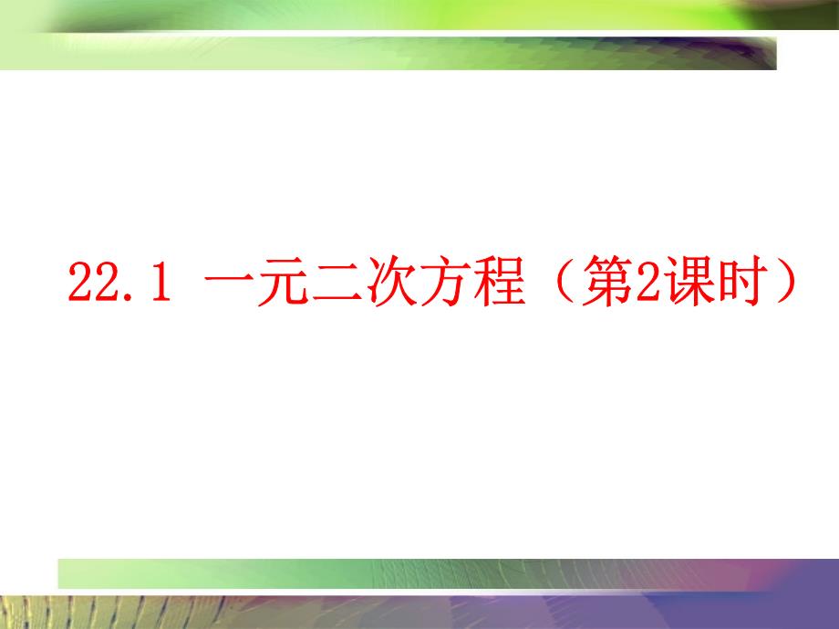 221一元二次方程(2)H_第1页