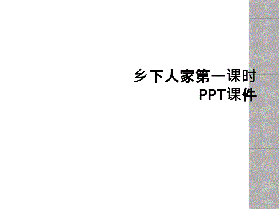 乡下人家第一课时-PPT课件_第1页