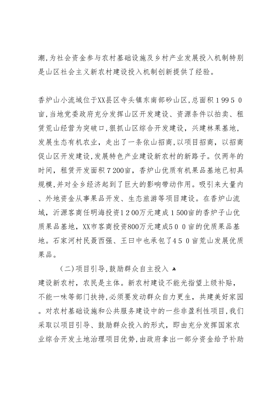 参与新农村建设改革调研报告_第2页