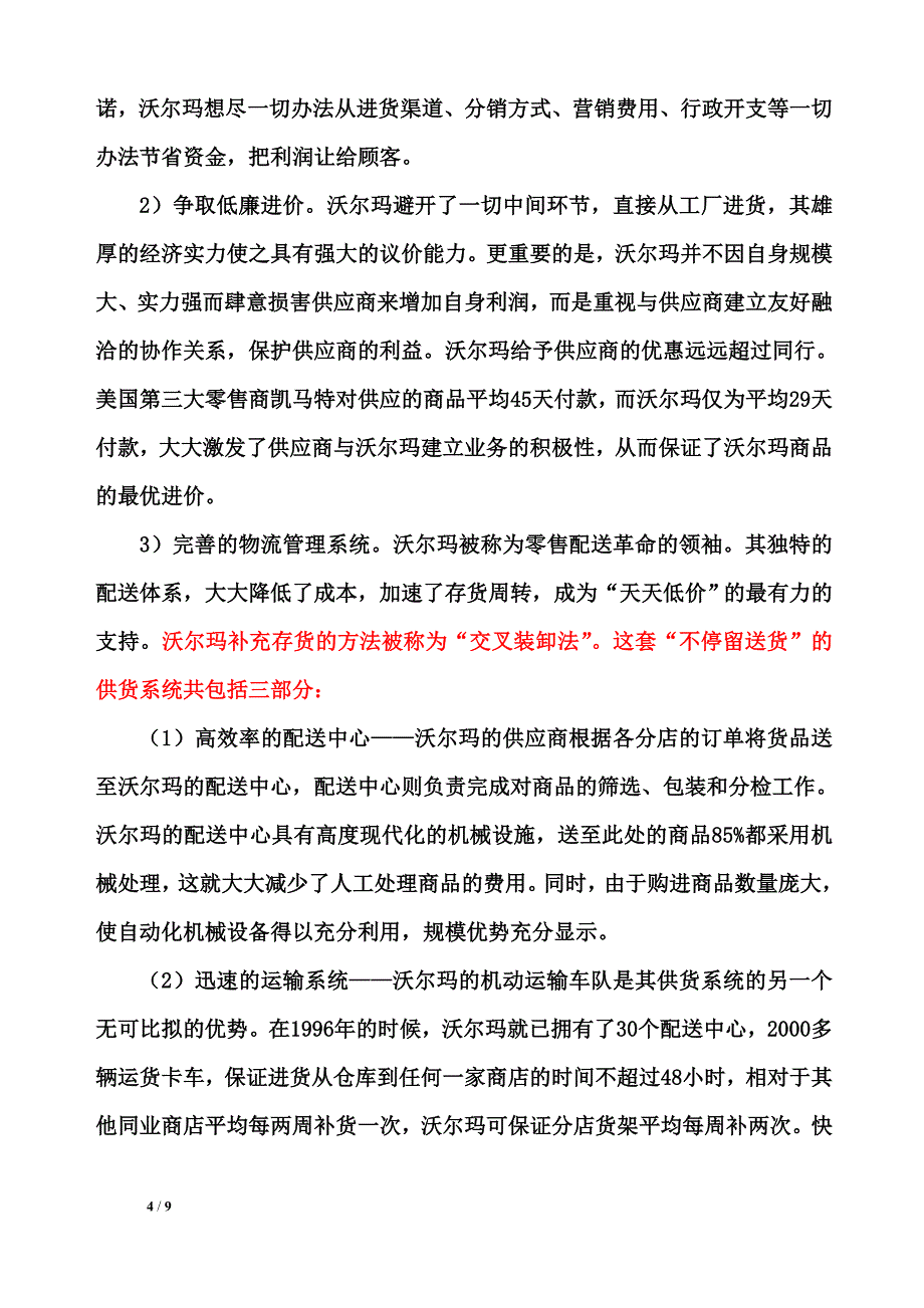 沃尔玛营销案例_第4页