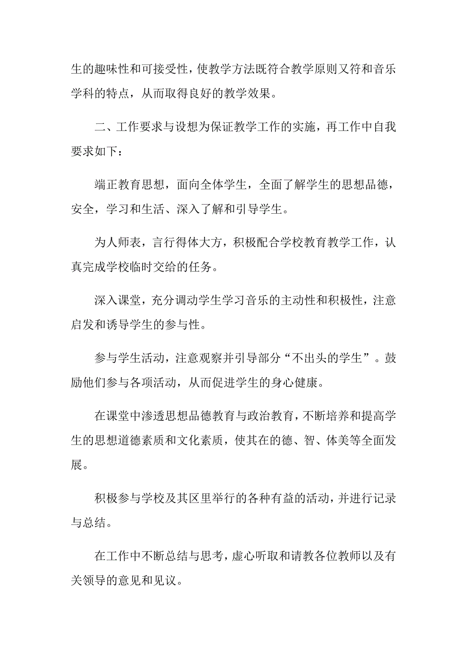 2022年有关小学音乐教学计划范文集锦7篇_第2页