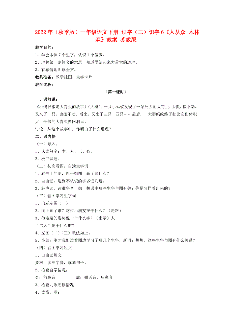 2022年（秋季版）一年级语文下册 识字（二）识字6《人从众 木林森》教案 苏教版_第1页