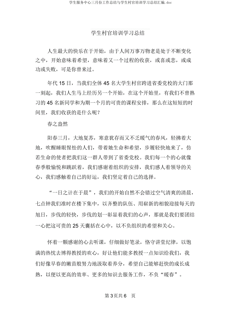 学生服务中心三月份工作总结与学生村官培训总结汇编.docx_第3页