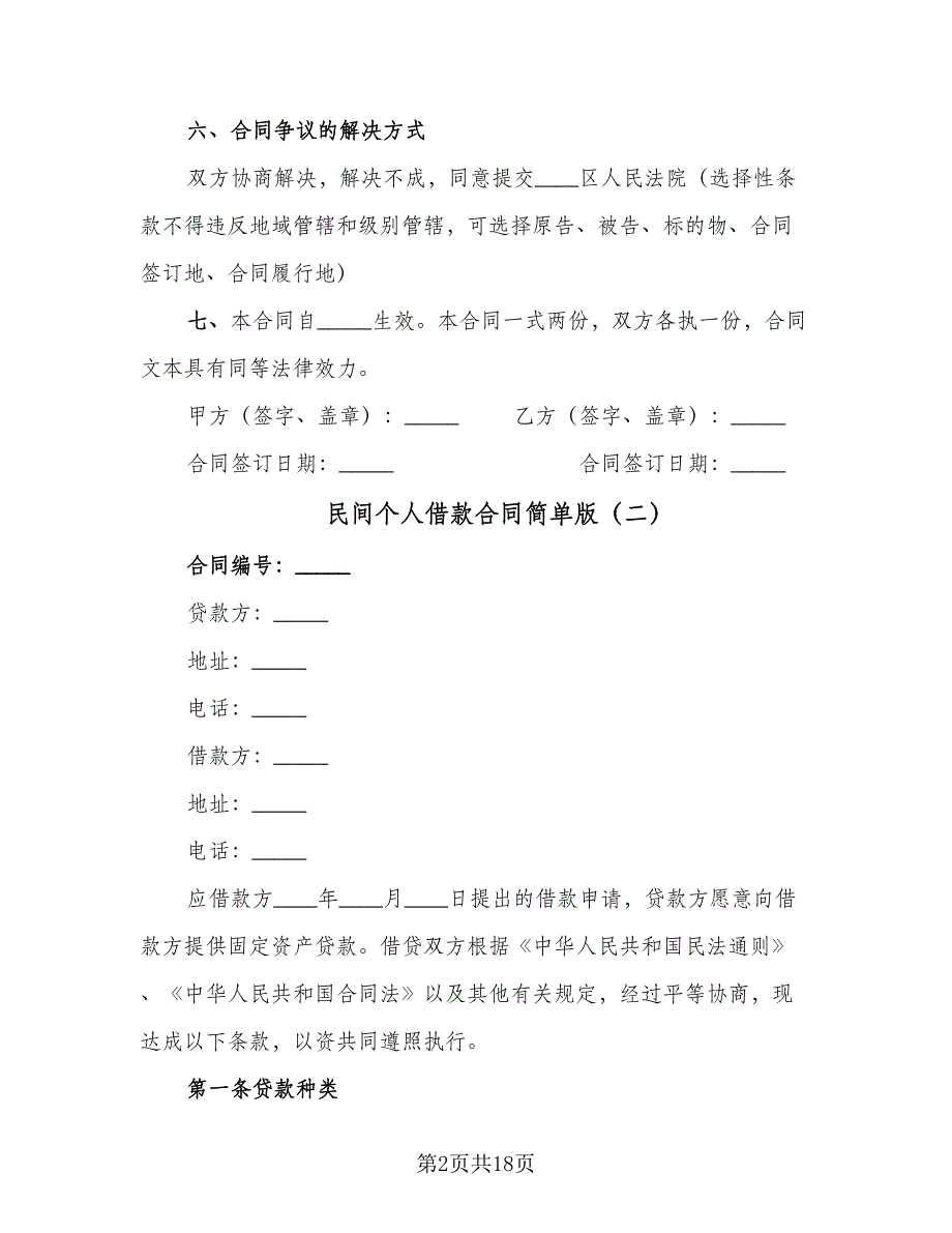 民间个人借款合同简单版（六篇）.doc_第2页