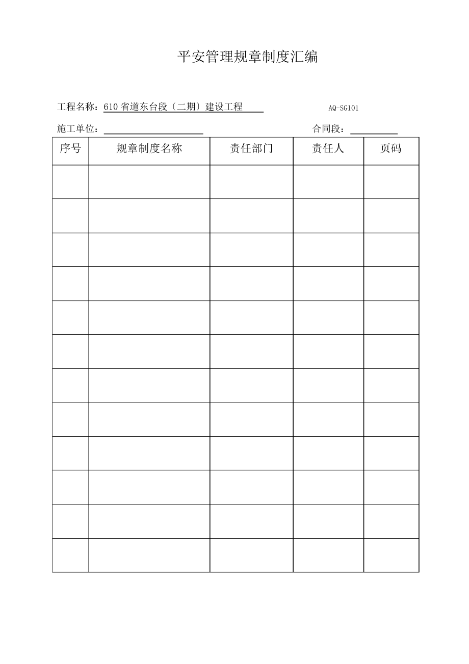 施工单位安全管理台帐分类明细_第4页