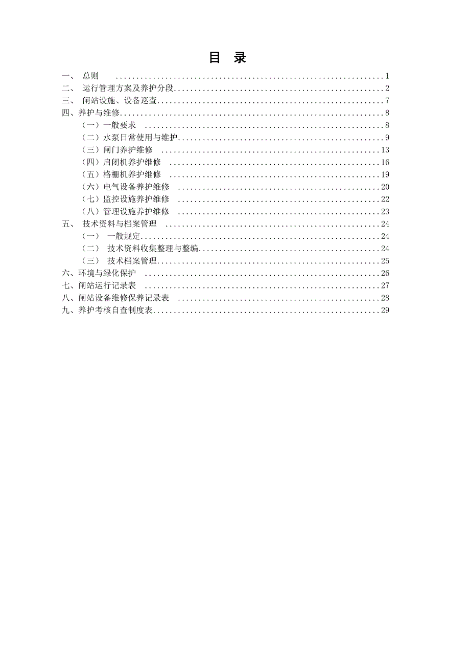 闸站运行养护作业指导书_第2页