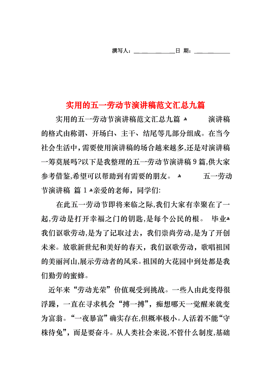 五一劳动节演讲稿范文汇总九篇_第1页