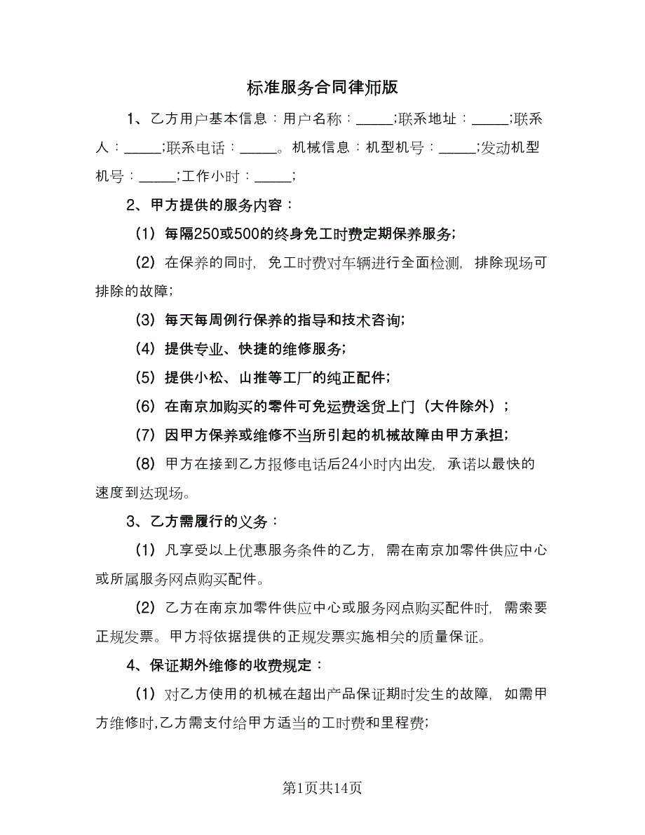 标准服务合同律师版（2篇）.doc_第1页