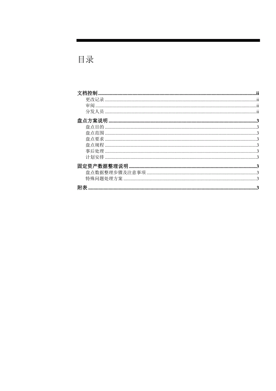 移动公司固定资产盘点方案要点_第3页