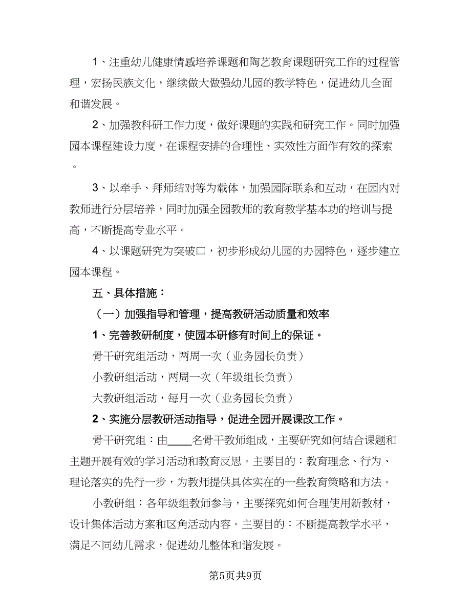 幼儿园教师教学工作计划（三篇）.doc_第5页