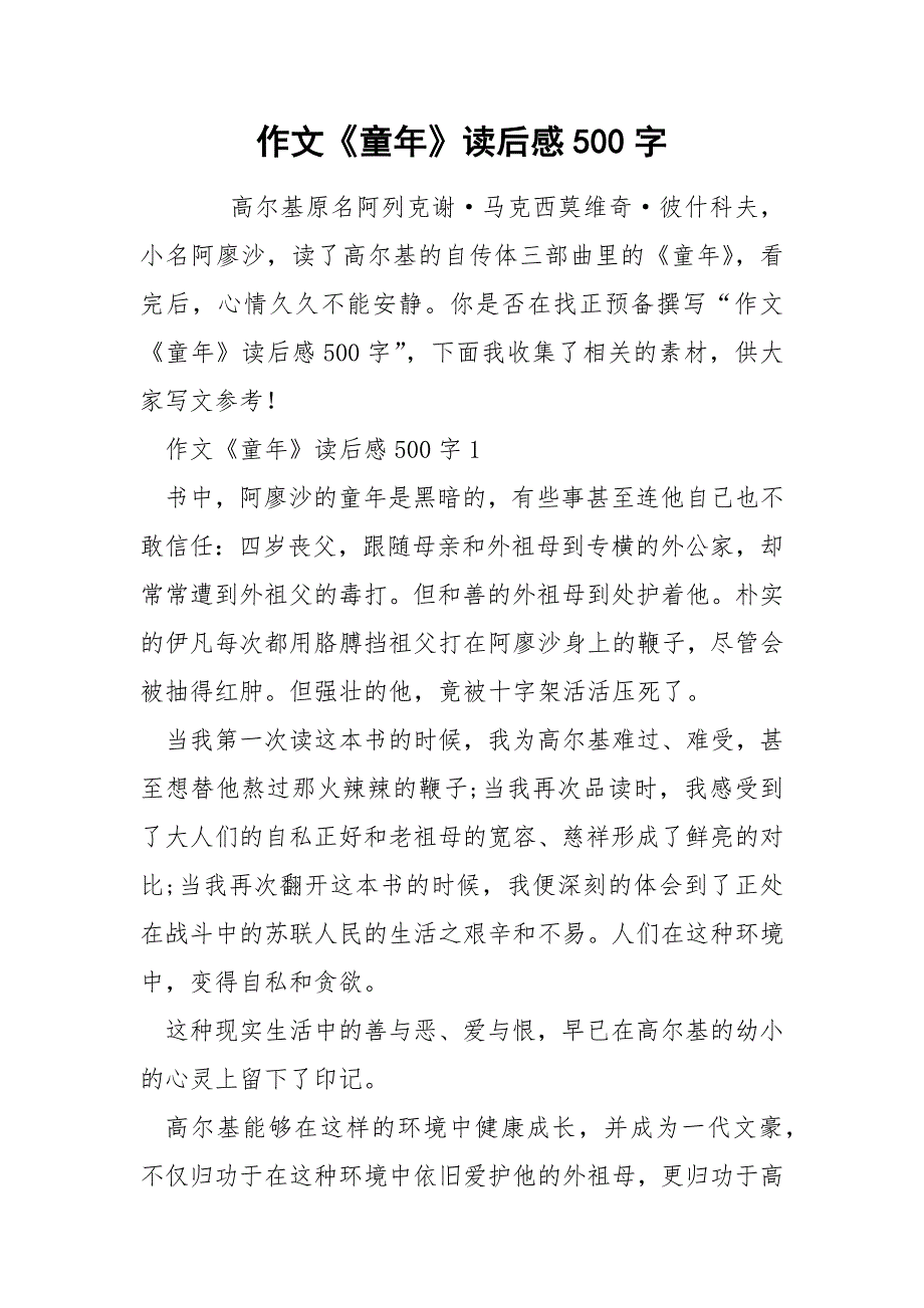 作文《童年》读后感500字.docx_第1页