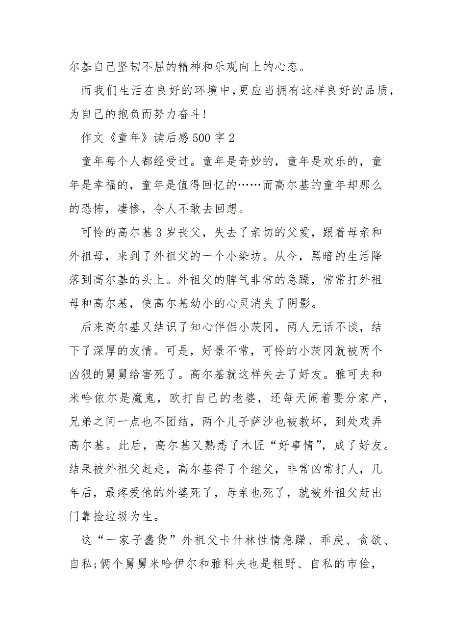 作文《童年》读后感500字.docx_第2页