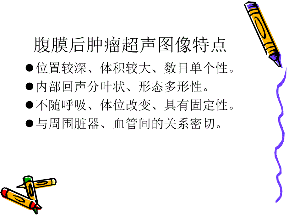 腹膜后肿瘤的超声诊断_第3页