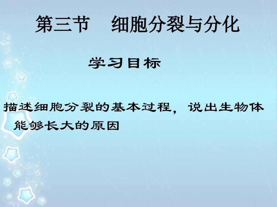 苏教版初中生物七上第2单元第三章第三节细胞的分裂与分化课件共22张ppt共22张PPT_第1页