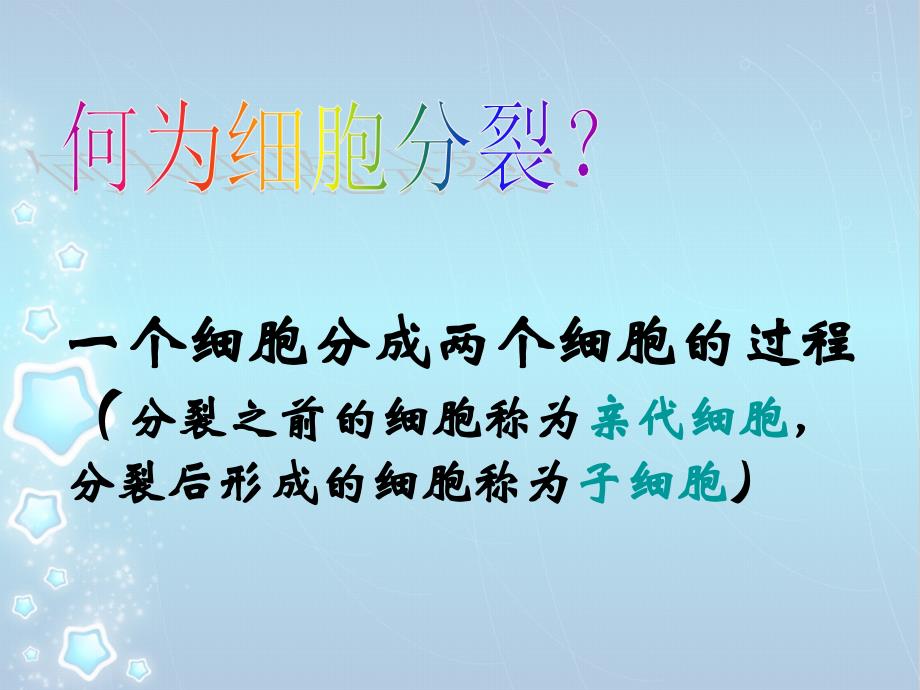 苏教版初中生物七上第2单元第三章第三节细胞的分裂与分化课件共22张ppt共22张PPT_第3页