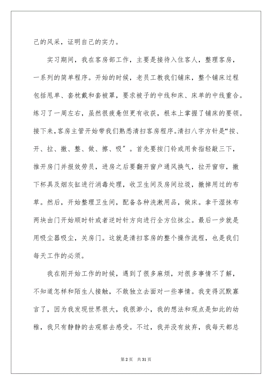 2023年关于实践实习报告范文九篇.docx_第2页