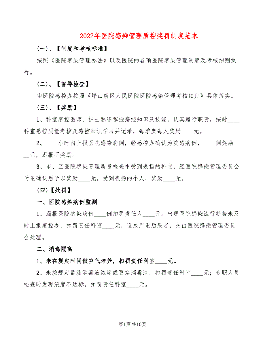 2022年医院感染管理质控奖罚制度范本_第1页