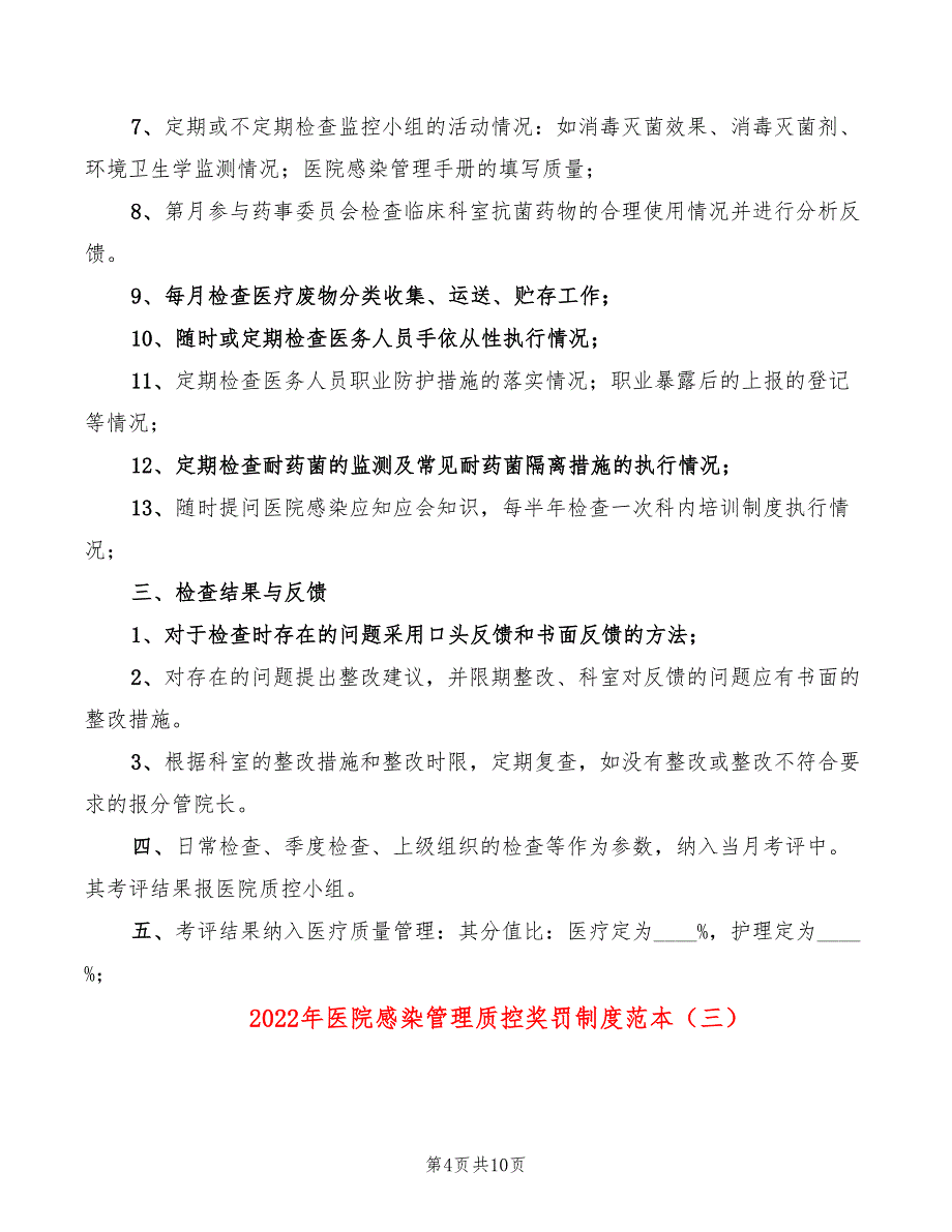 2022年医院感染管理质控奖罚制度范本_第4页