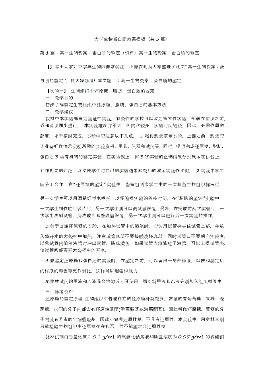 2022年模板范文大学生物蛋白质教案模板(汇总5篇)_第2页